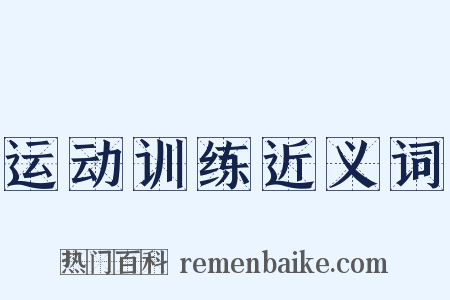 运动训练近义词是什么意思的图片